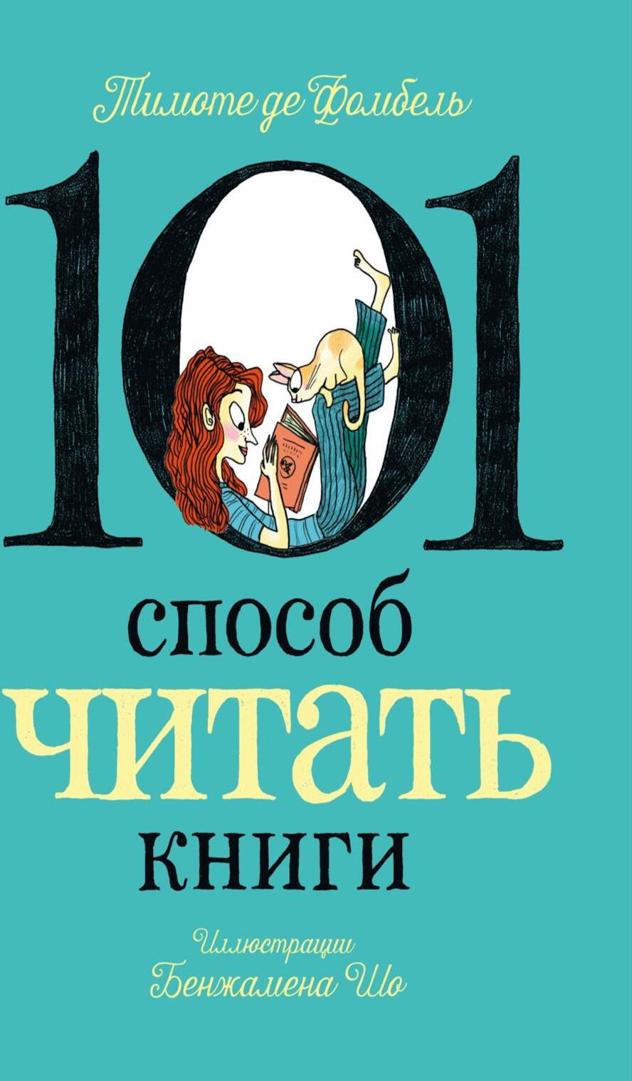 101 способ читать книги