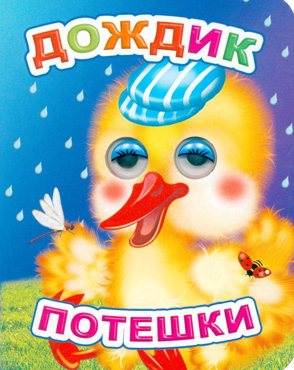 Дождик: потешки