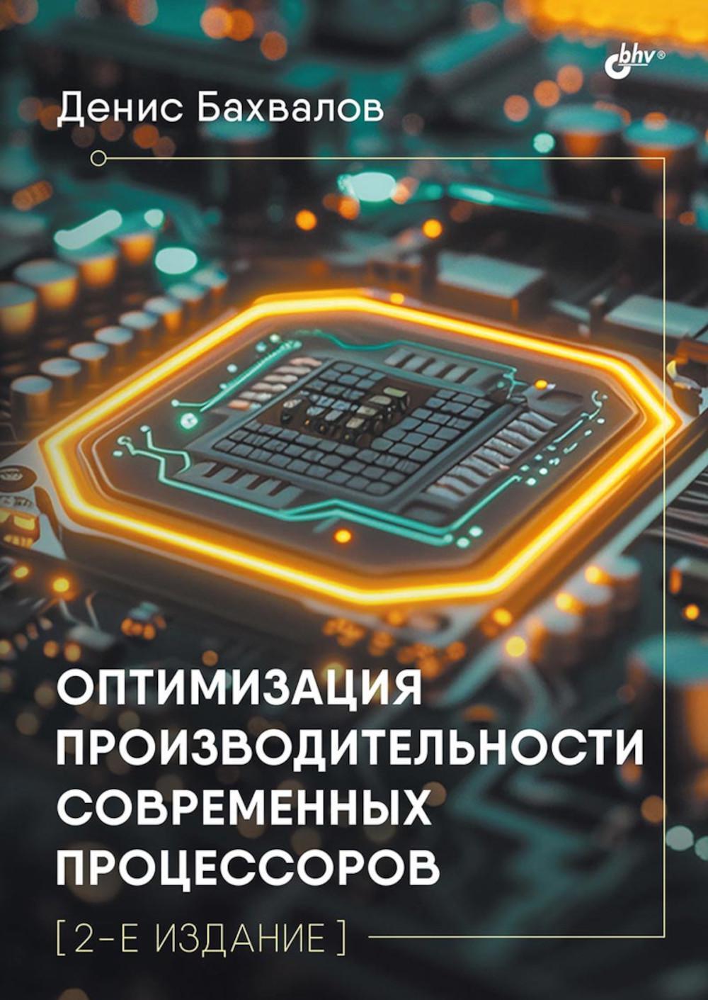 Оптимизация производительности современных процессоров. 2-е изд