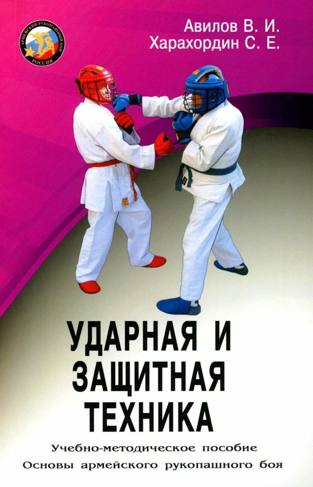 Ударная и защитная техника. Учебно-методическое пособие