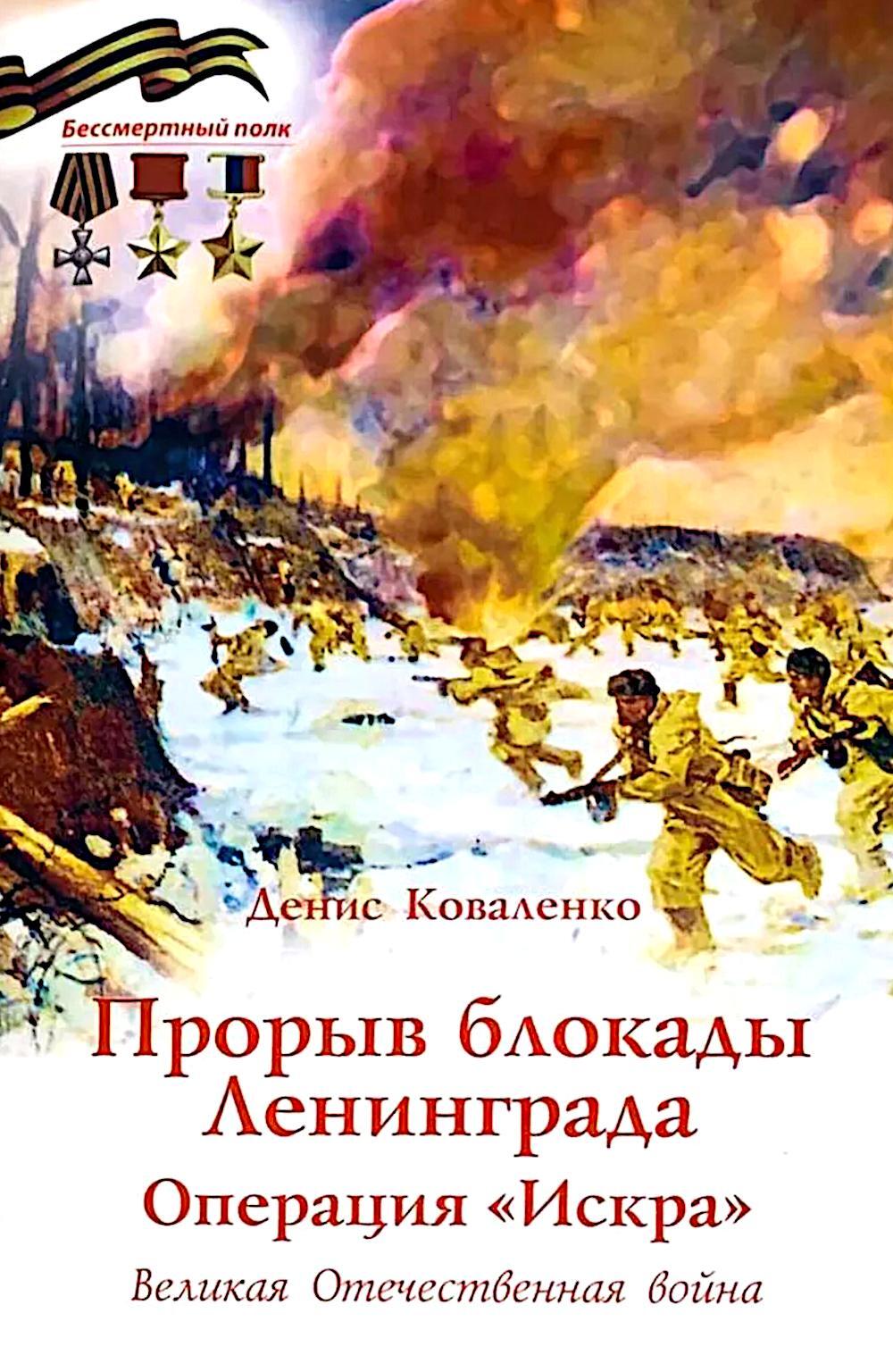 Прорыв блокады Ленинграда: операция «Искра»