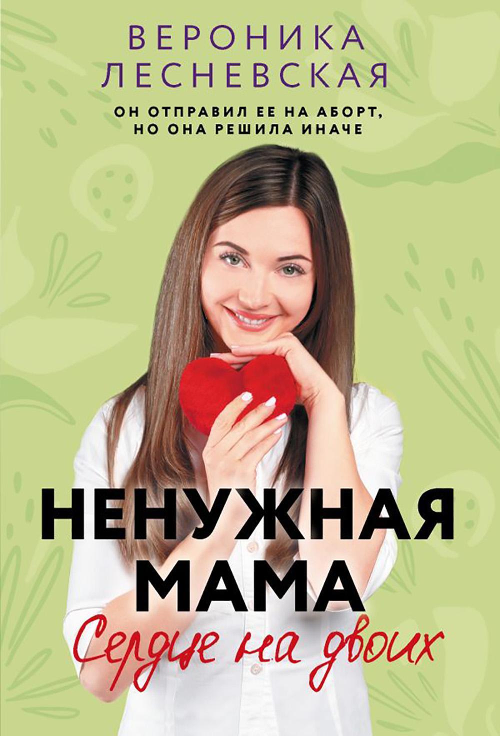 Ненужная мама. Сердце на двоих: роман