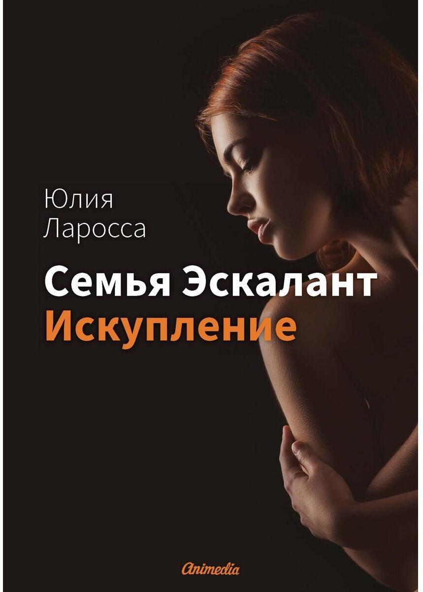 Семья Эскалант. Кн. 2: Искупление: роман