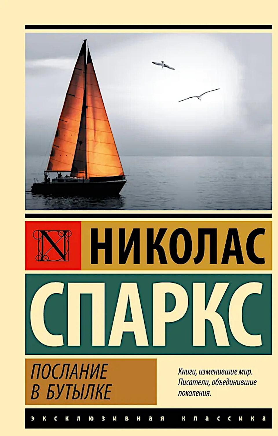 Послание в бутылке: роман