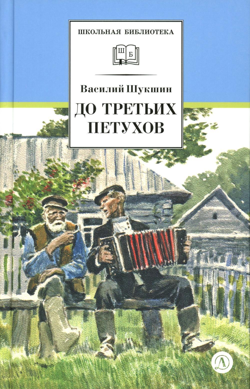 До третьих петухов: рассказы и сказка