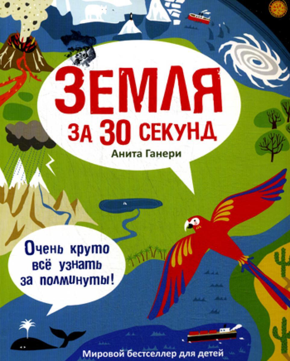 Земля за 30 секунд