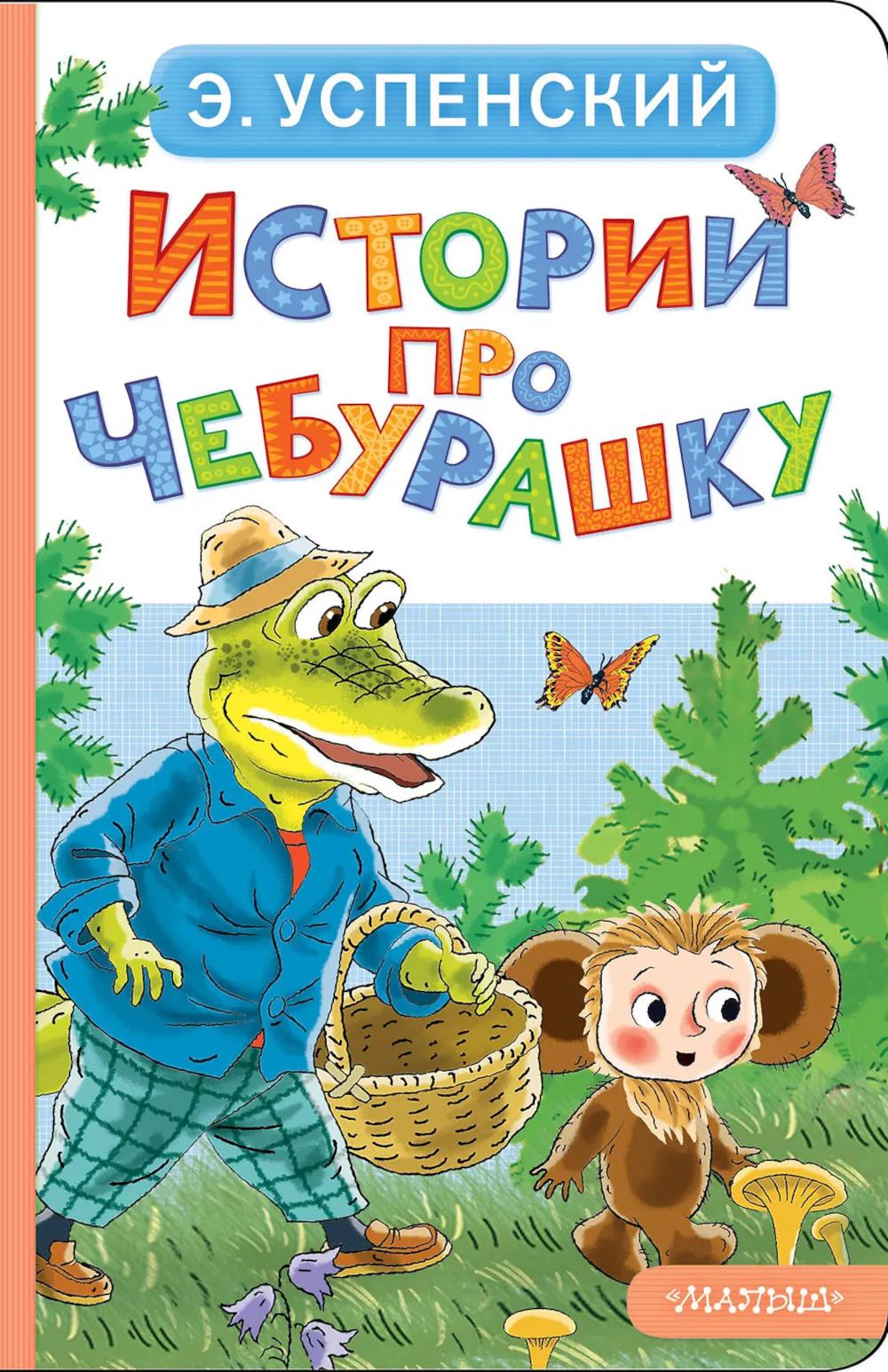 Истории про Чебурашку