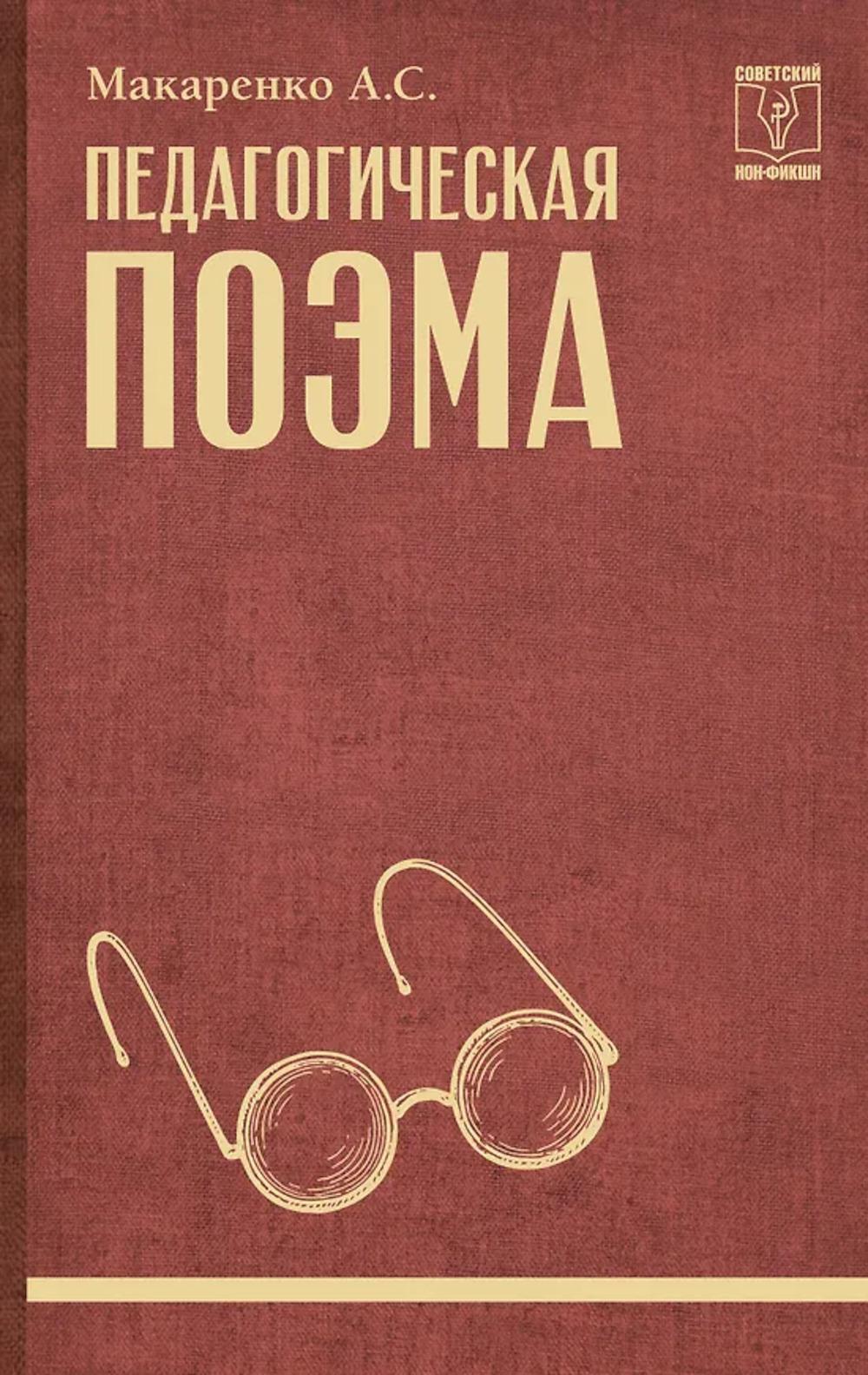Педагогическая поэма