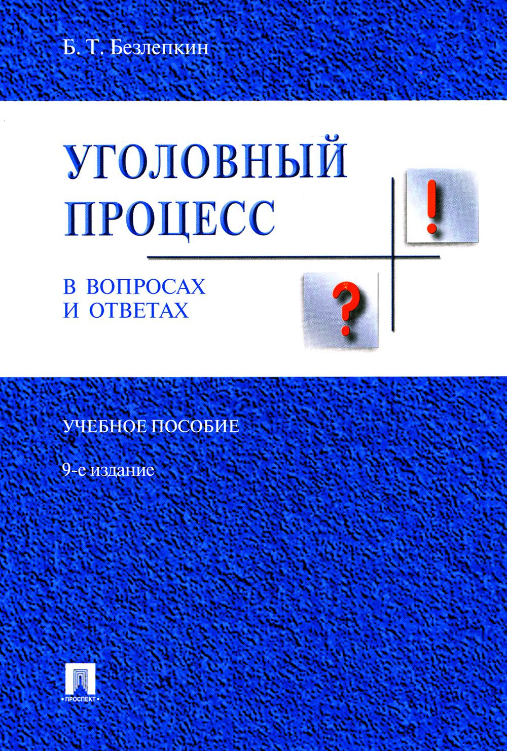 Уголовный процесс в вопросах и ответах: Учебное пособие. 9-е изд., перераб. и доп