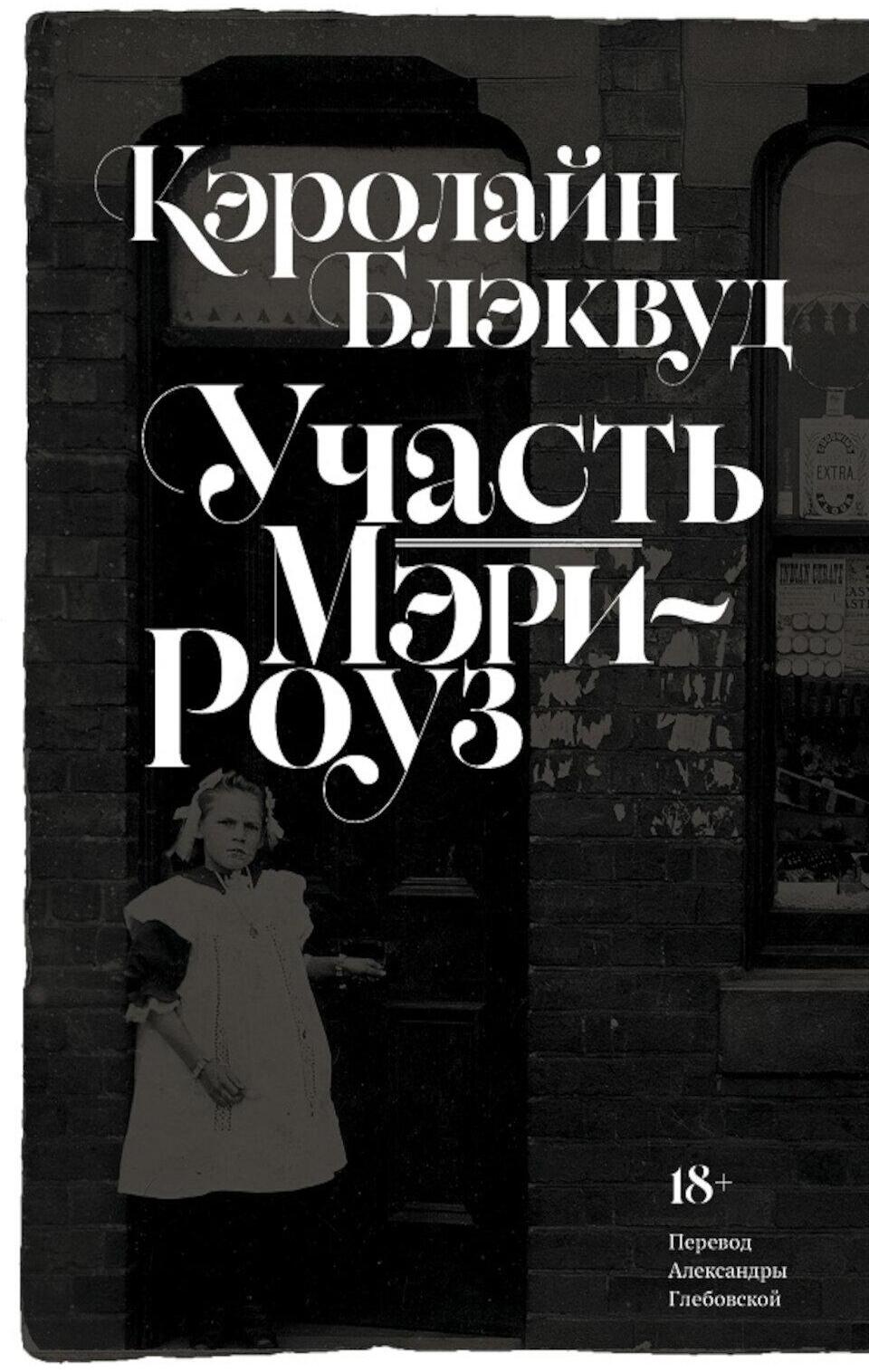 Участь Мэри-Роуз: роман