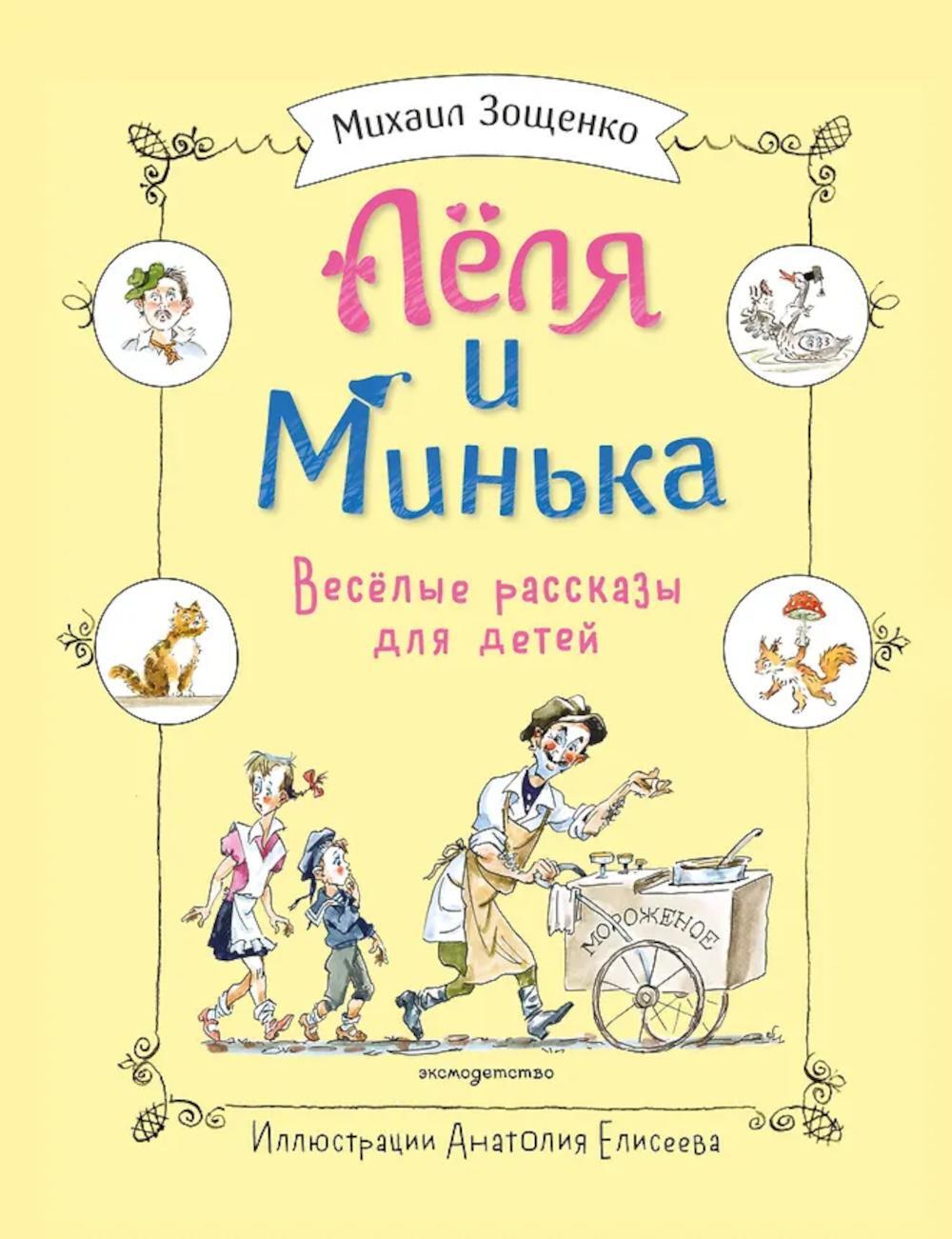 Леля и Минька. Веселые рассказы для детей