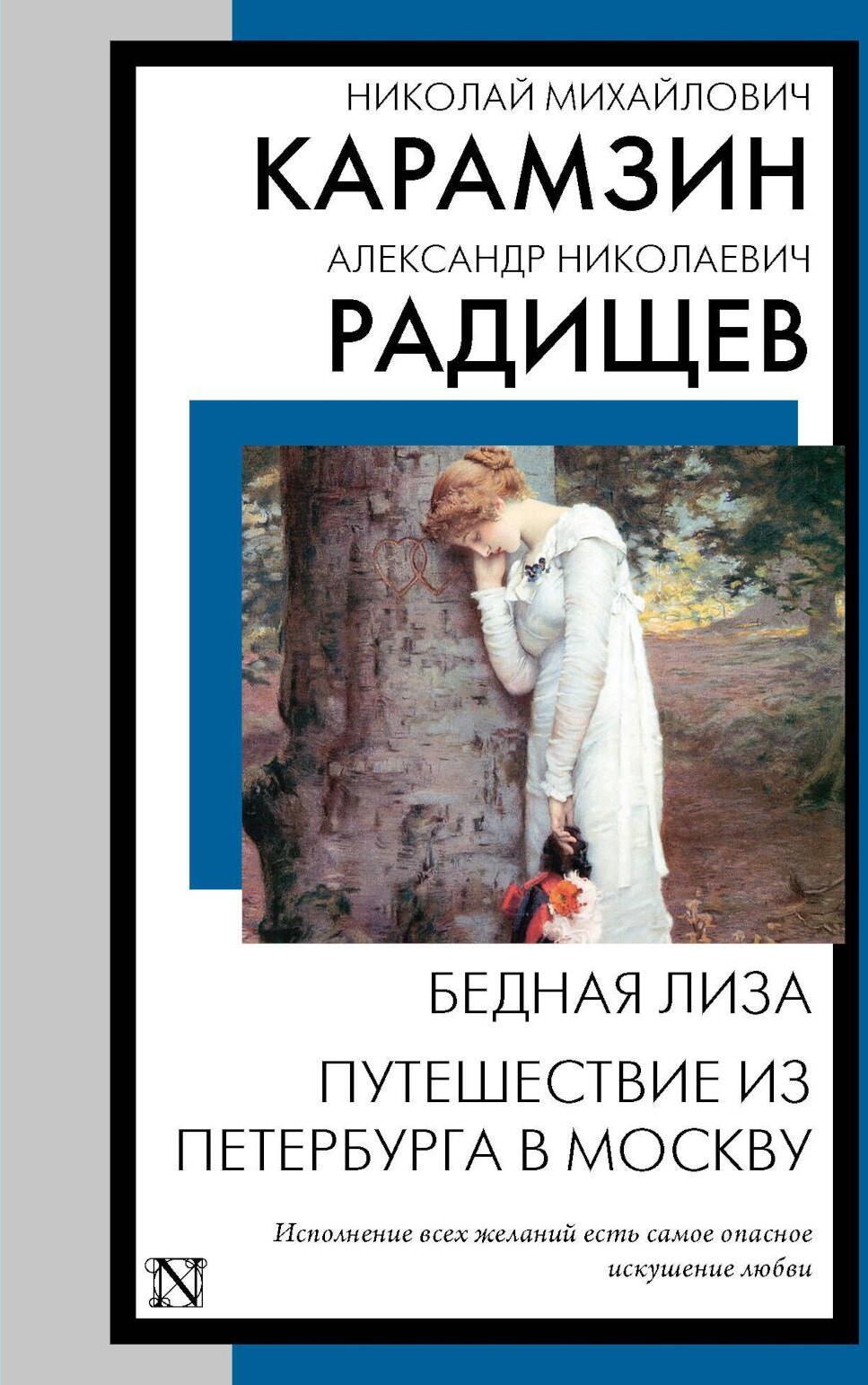 Бедная Лиза. Путешествие из Петербурга в Москву