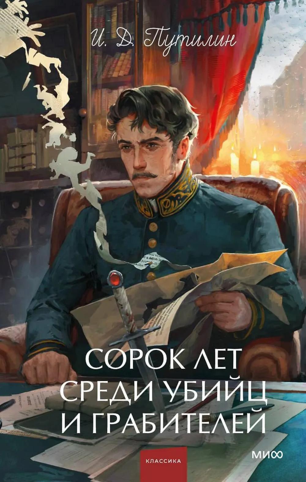Сорок лет среди убийц и грабителей