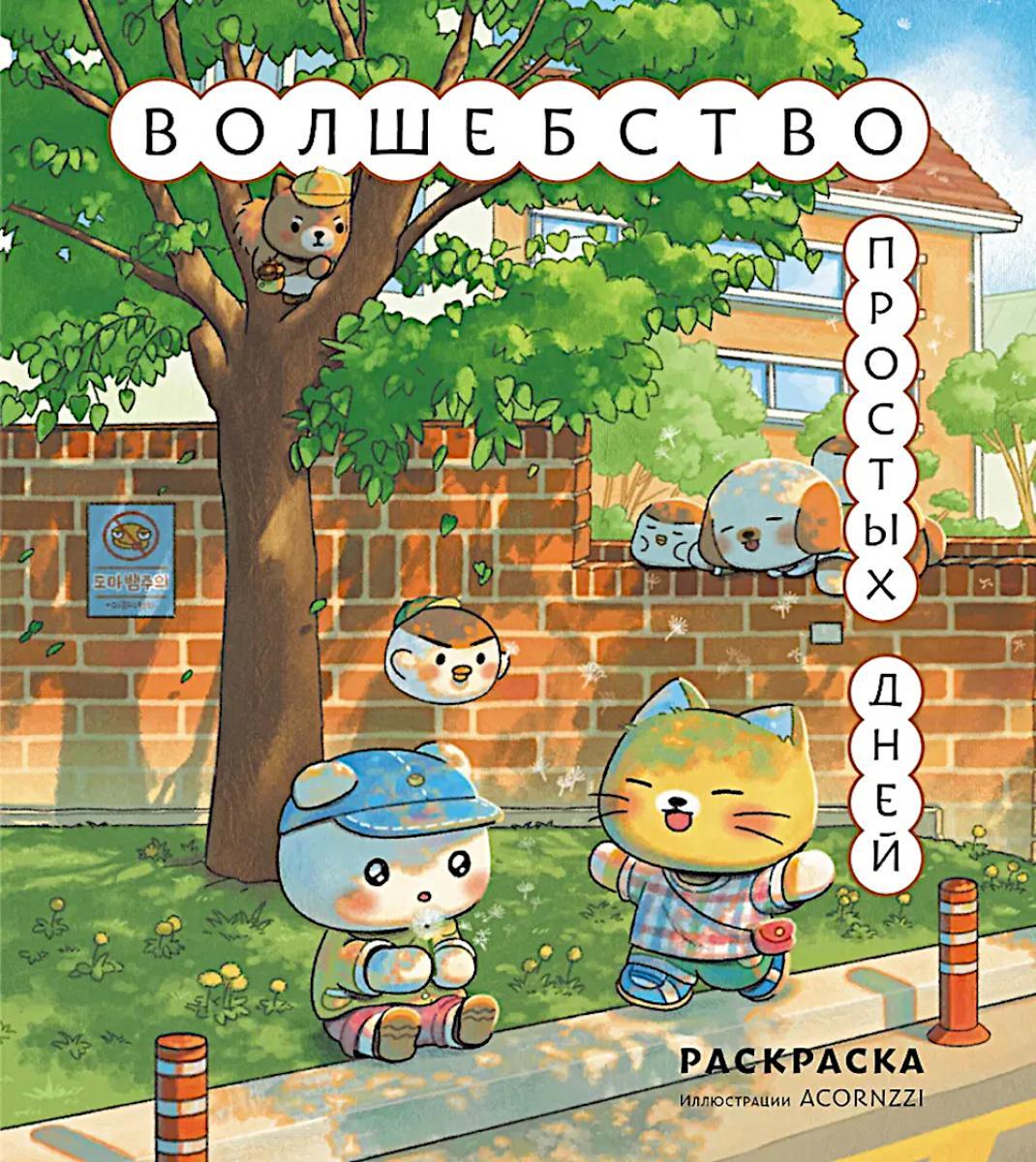 Волшебство простых дней. Раскраска