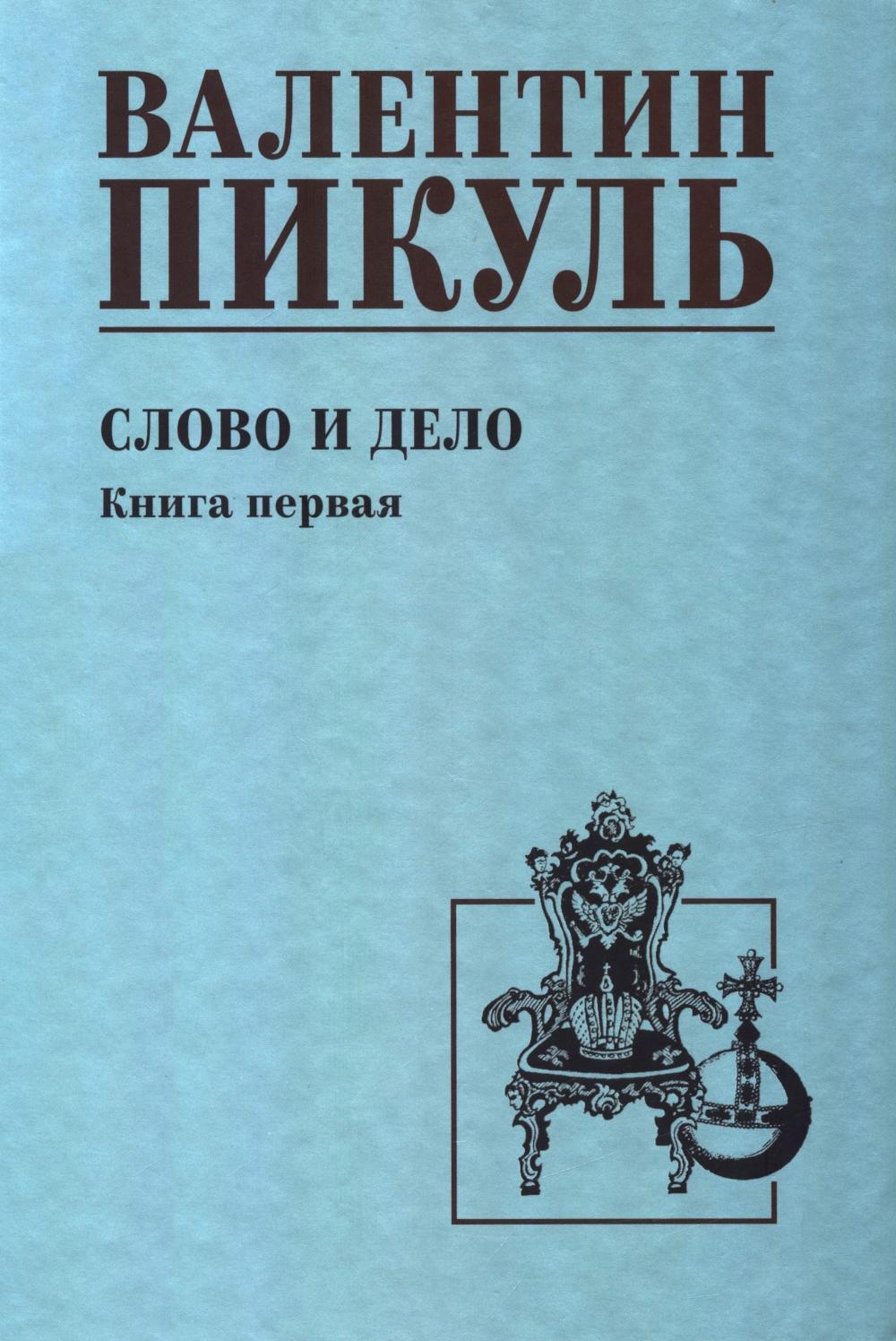 Слово и дело: роман-хроника времен Анны Иоанновны. Кн. 1: Царица престрашного зраку