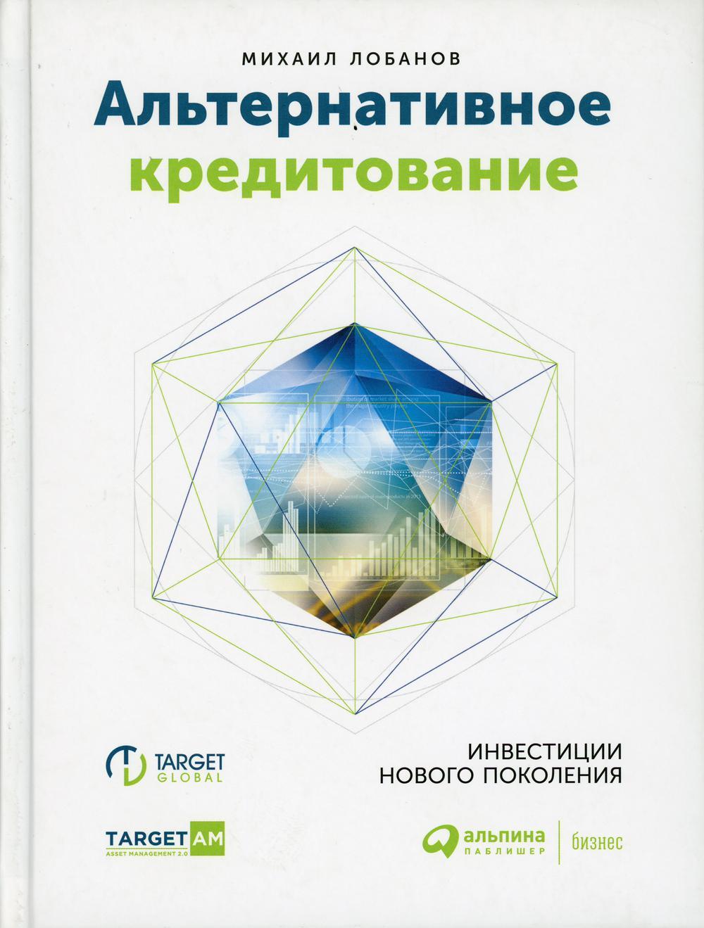 Альтернативное кредитование. Инвестиции нового поколения