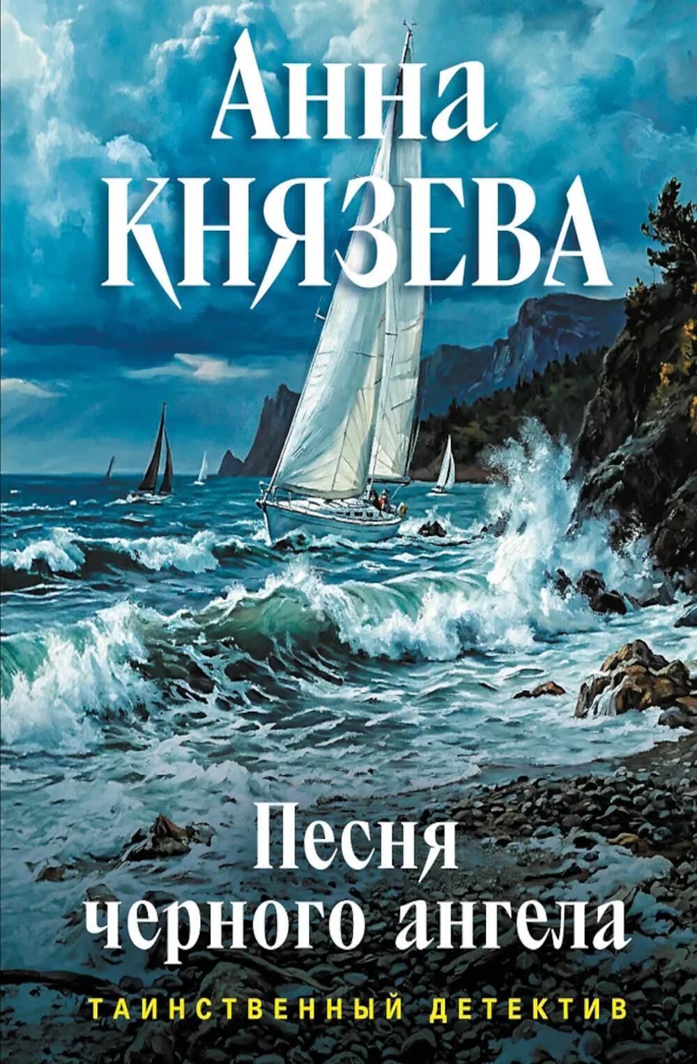 Песня черного ангела: роман