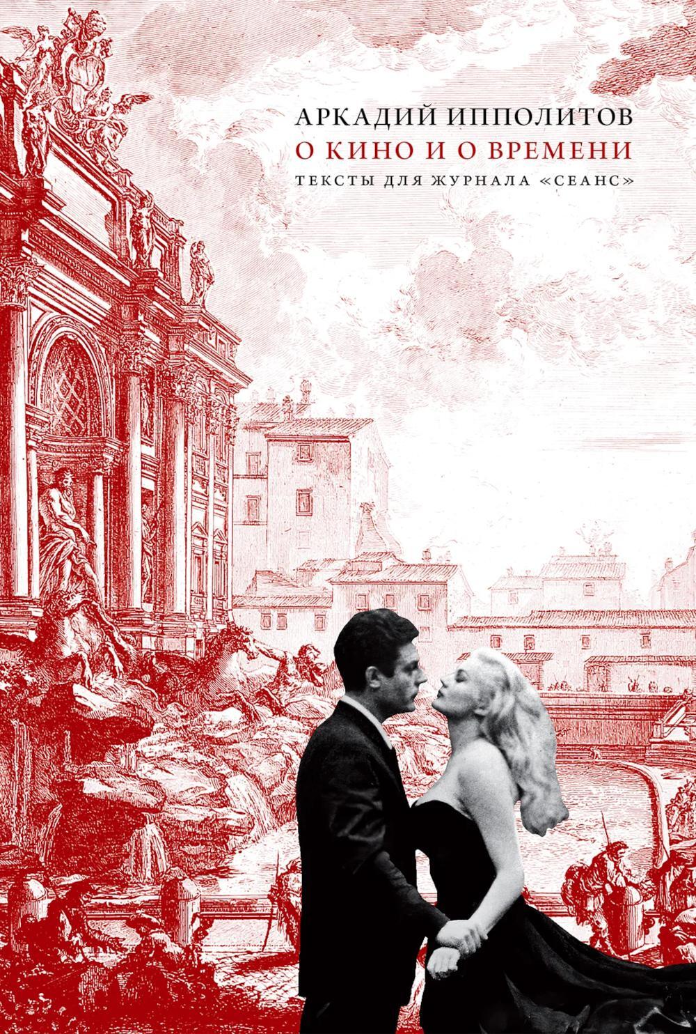 О кино и о времени. Тексты для журнала «Сеанс»: сборник статей
