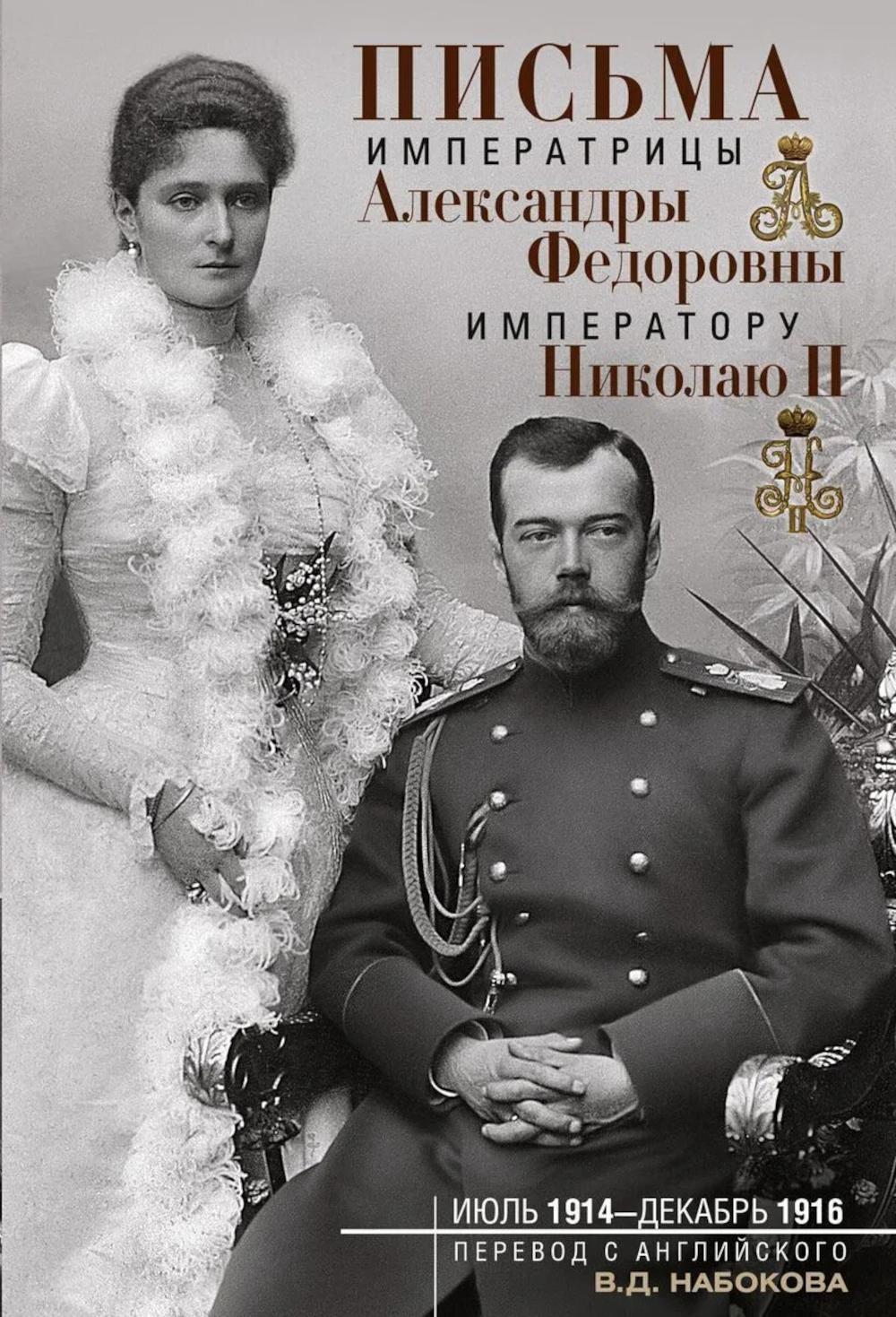 Письма императору Николаю II. Июль 1914 - декабрь 1916