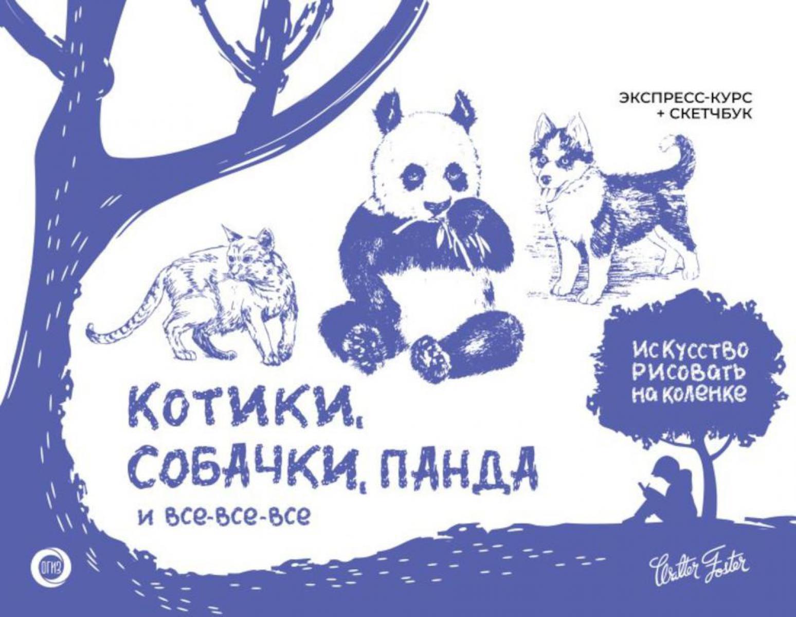 Котики, собачки, панда и все-все-все