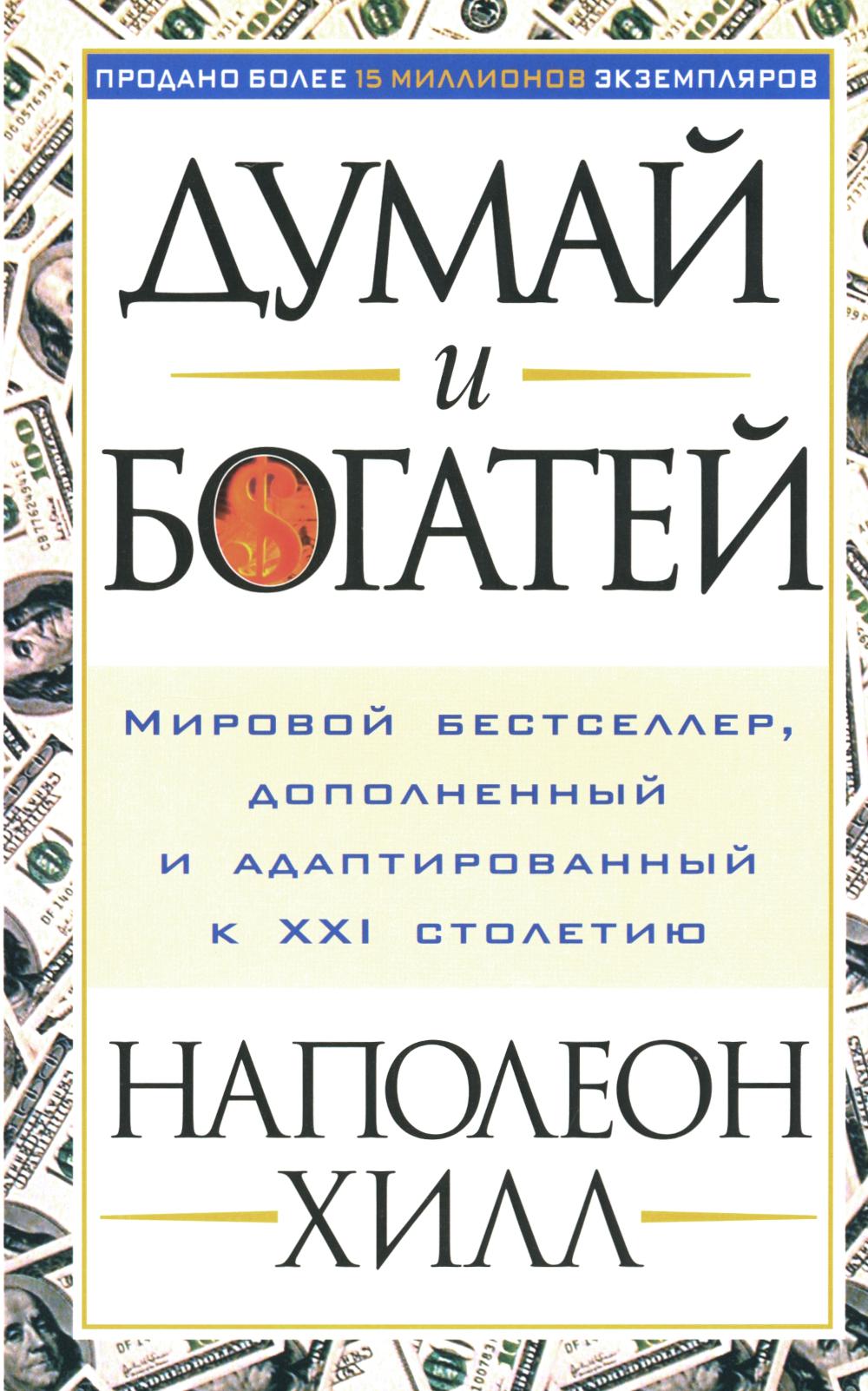 Думай и богатей