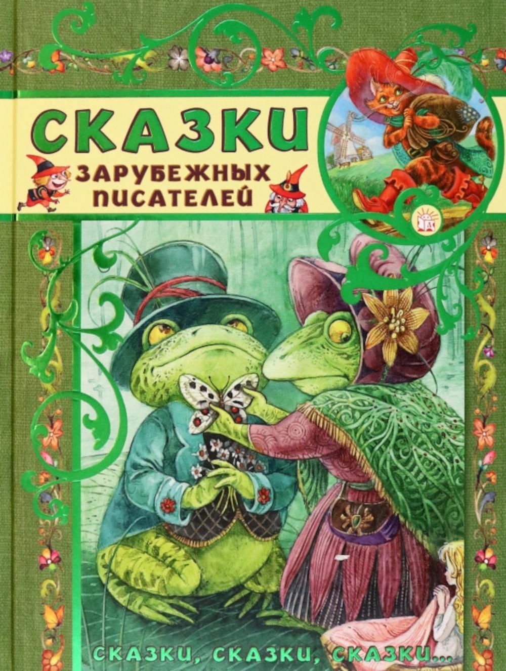 Сказки зарубежных писателей: сборник