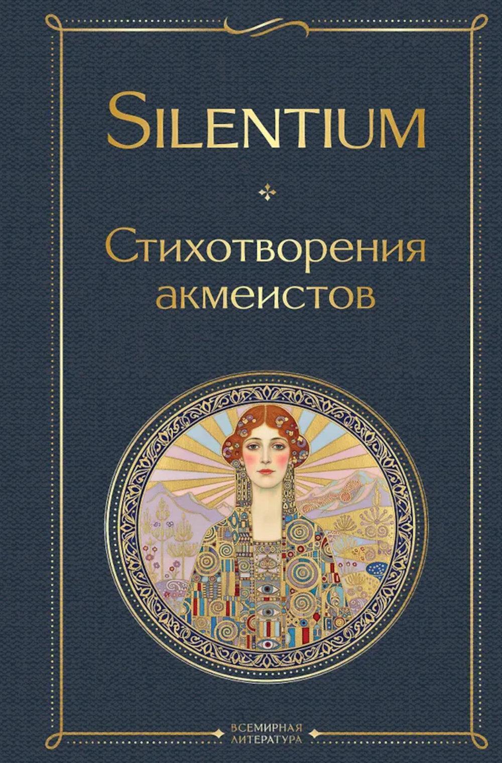 Silentium. Стихотворения акмеистов