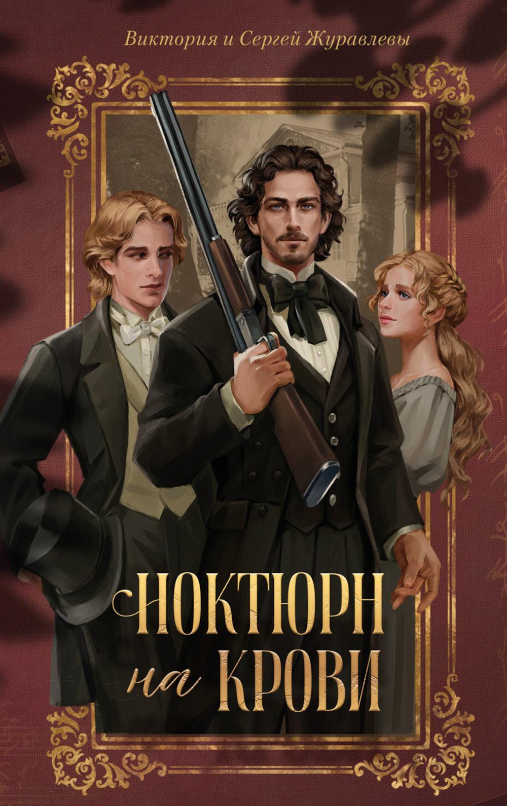 Ноктюрн на крови