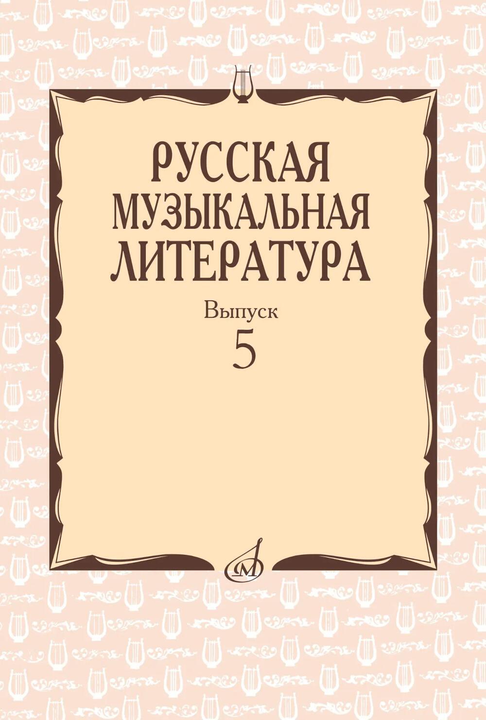 Русская музыкальная литература: Учебное пособие. Вып. 5