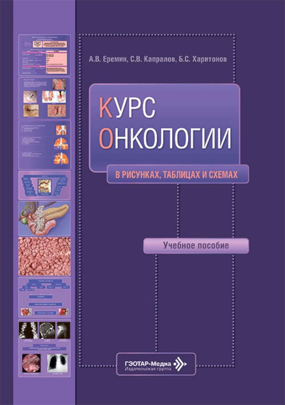 Курс онкологии в рисунках, таблицах и схемах: учебное пособие