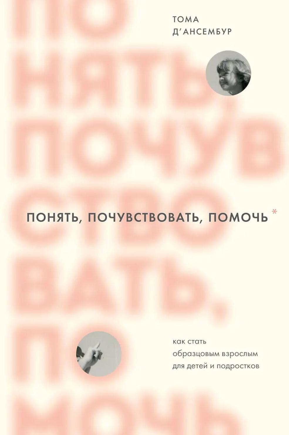 Понять, почувствовать, помочь. Как стать образцовым взрослым для детей и подростков