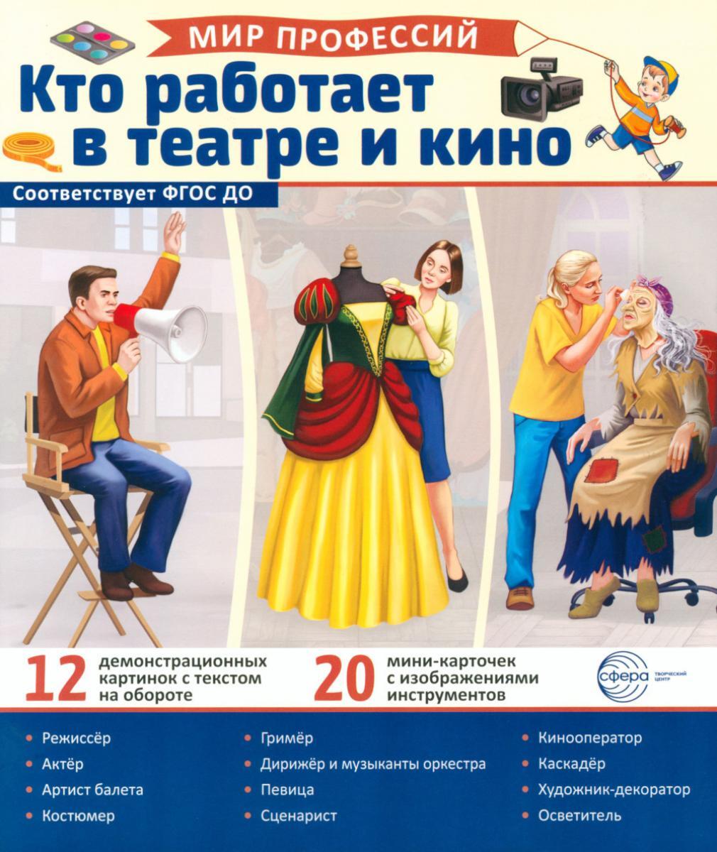 Кто работает в театре и кино (12 картинок + 20 разрезных карточек:): Учебно-методическое пособие