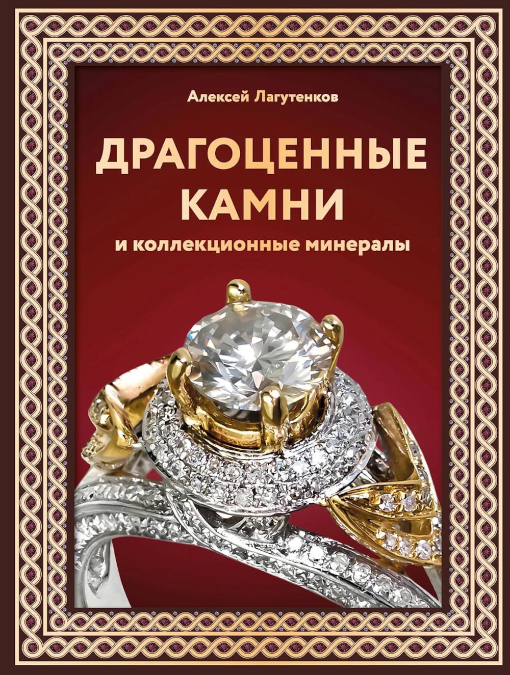 Драгоценные камни и коллекционные минералы