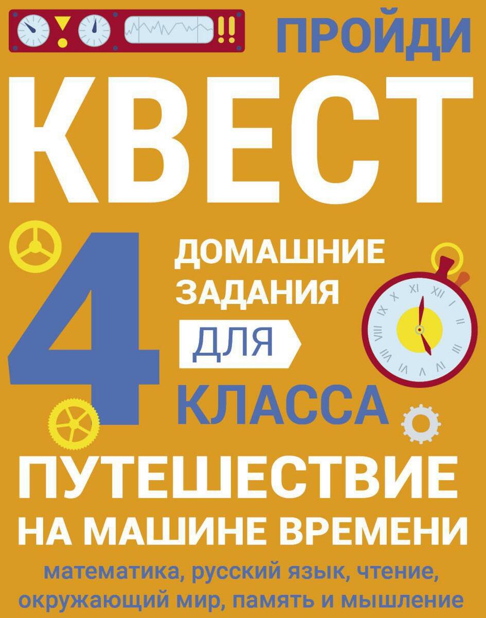 Путешествие на машине времени. Домашние задания для 4 класса