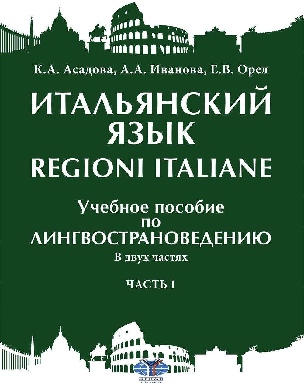 Итальянский язык. Regioni Italiane. В 2 ч. Ч. 1: Учебное пособие по лингвострановедению