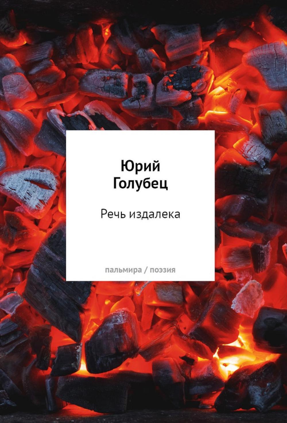 Речь издалека. Третья книга песен