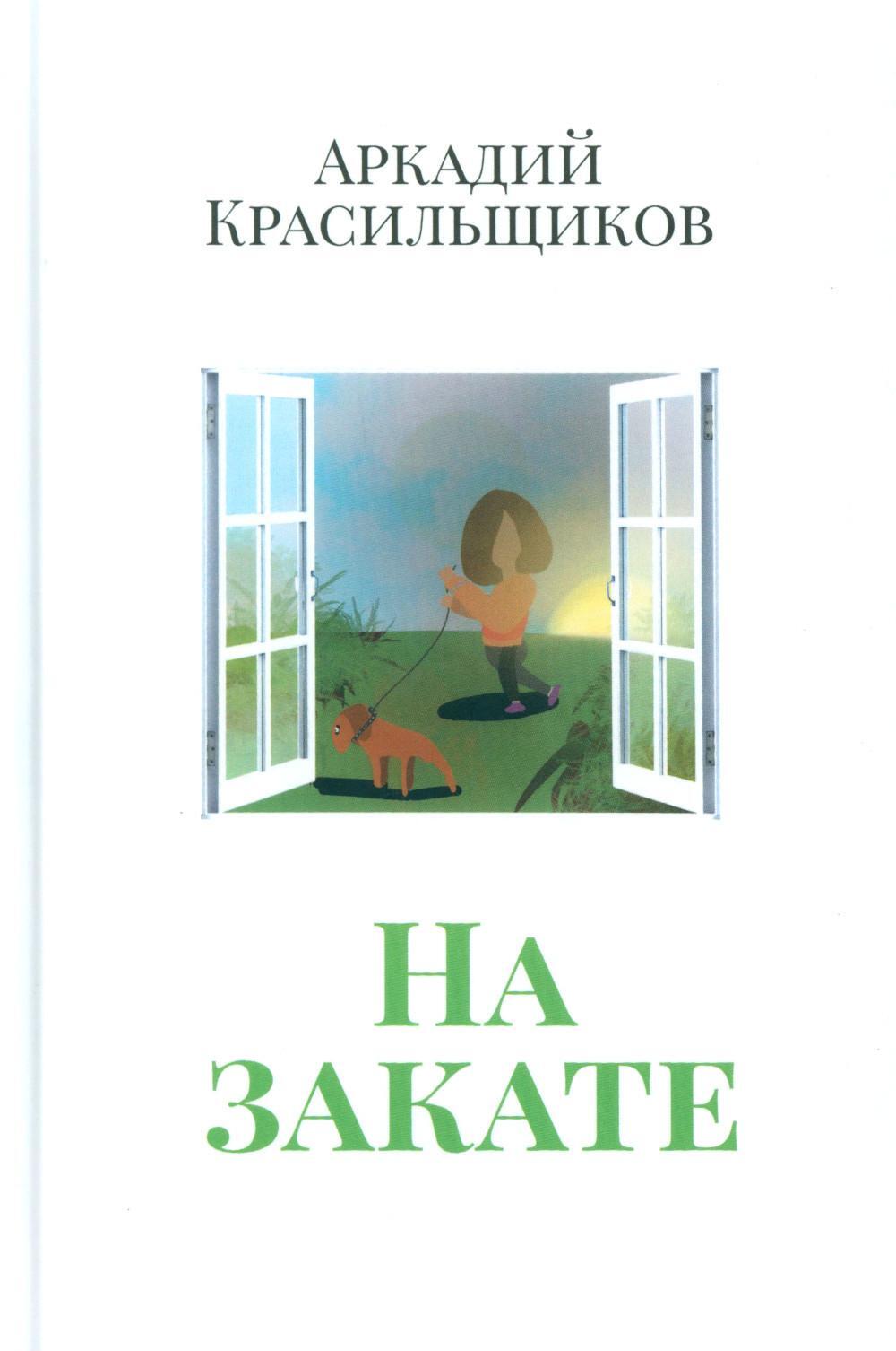 На закате