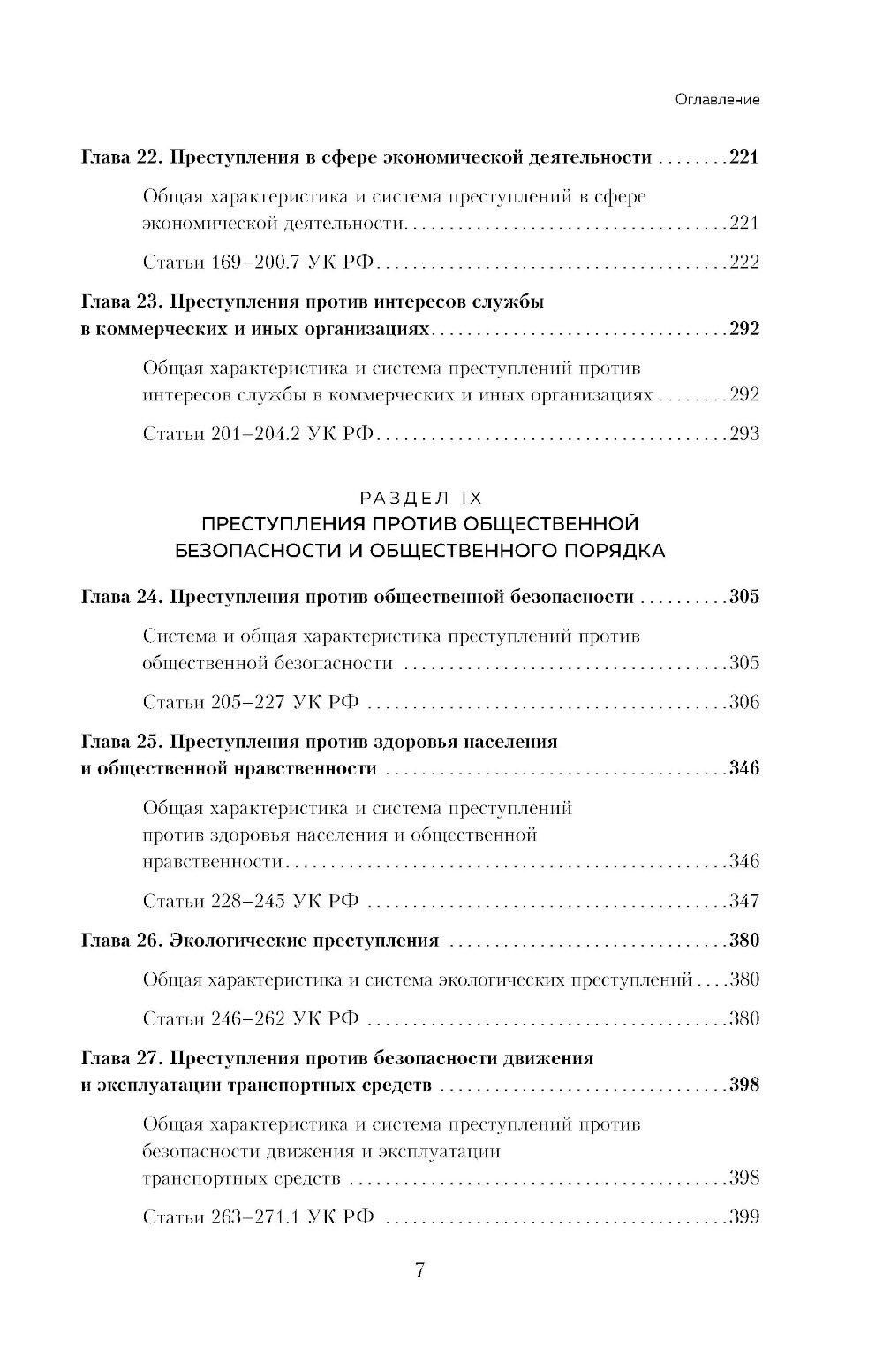 Уголовный кодекс РФ в схемах и таблицах с пояснениями: Учебное пособие. 2-е изд