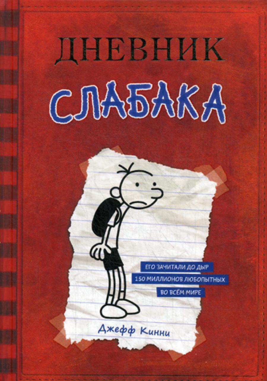 Дневник Слабака