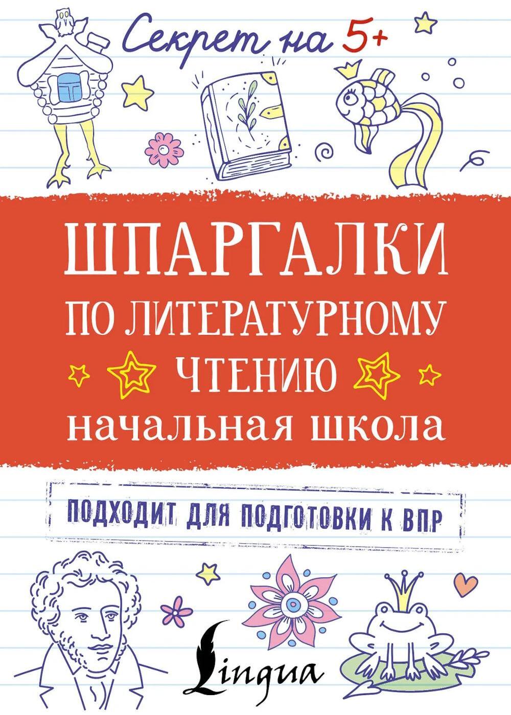 Шпаргалки по литературному чтению. Начальная школа
