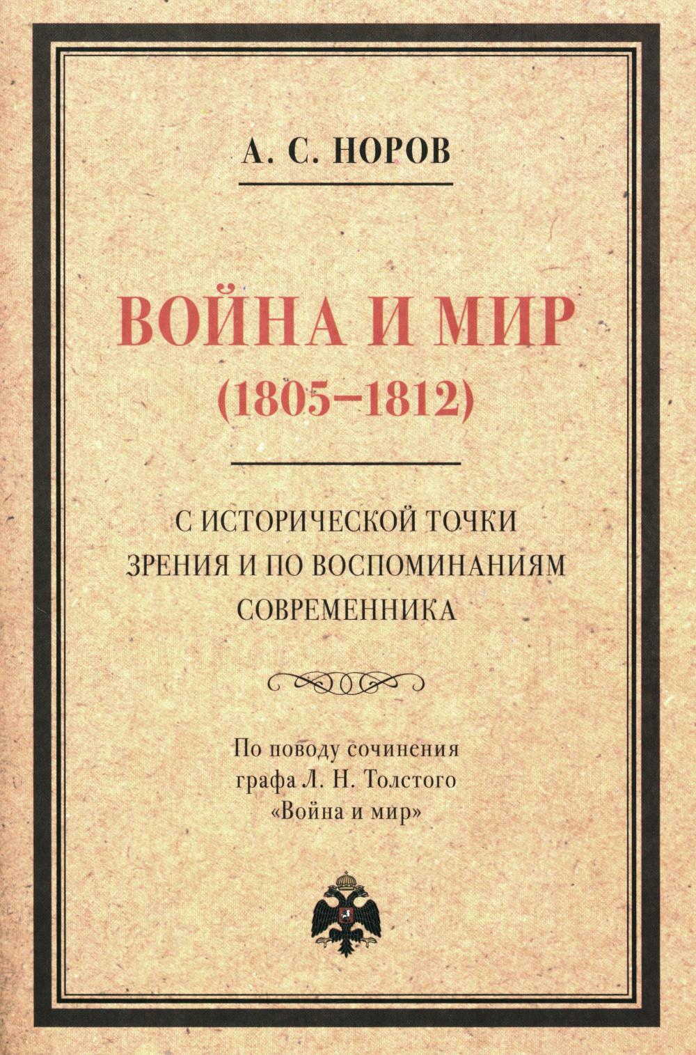 Война и мир (1805-1812) с исторической точки зрения и по воспоминаниям современника. По поводу сочинения графа Л. Н. Толстого "Война и мир"