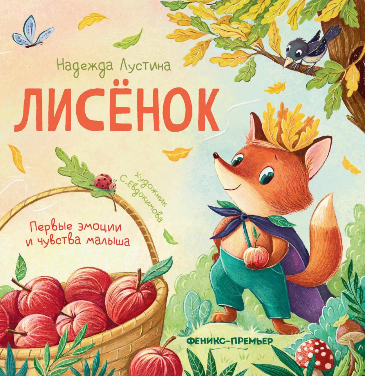 Лисенок: история в стихах. 5-е изд