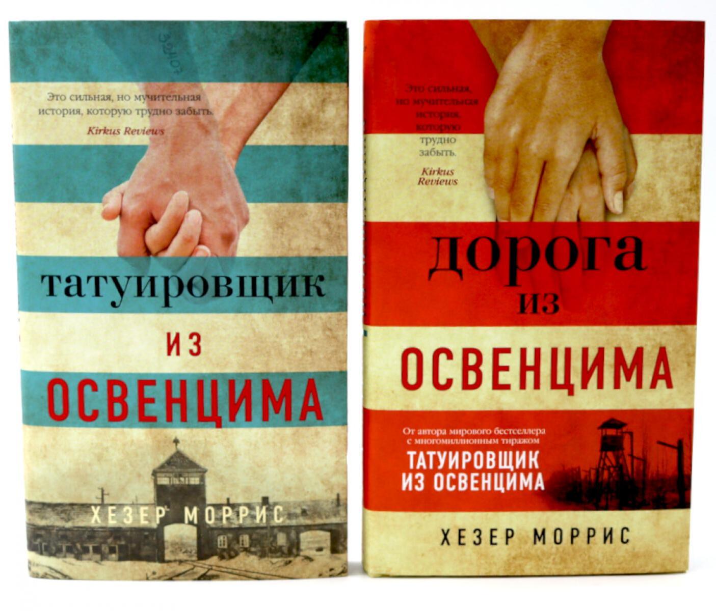 Татуировщик и Дорога из Освенцима (комплект из 2-х книг)