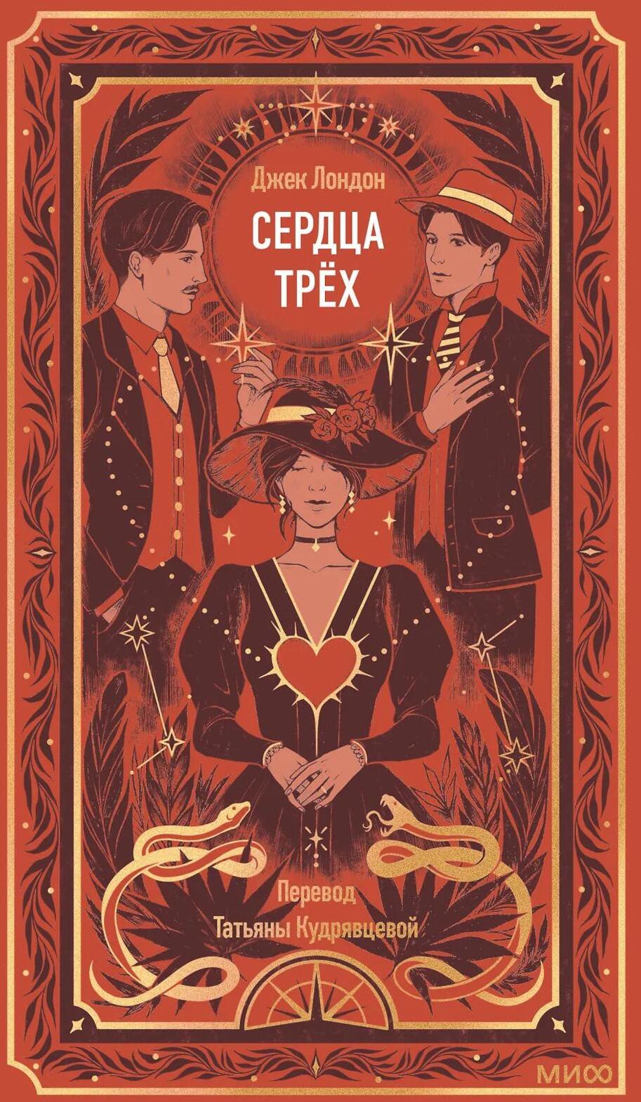 Сердца трех