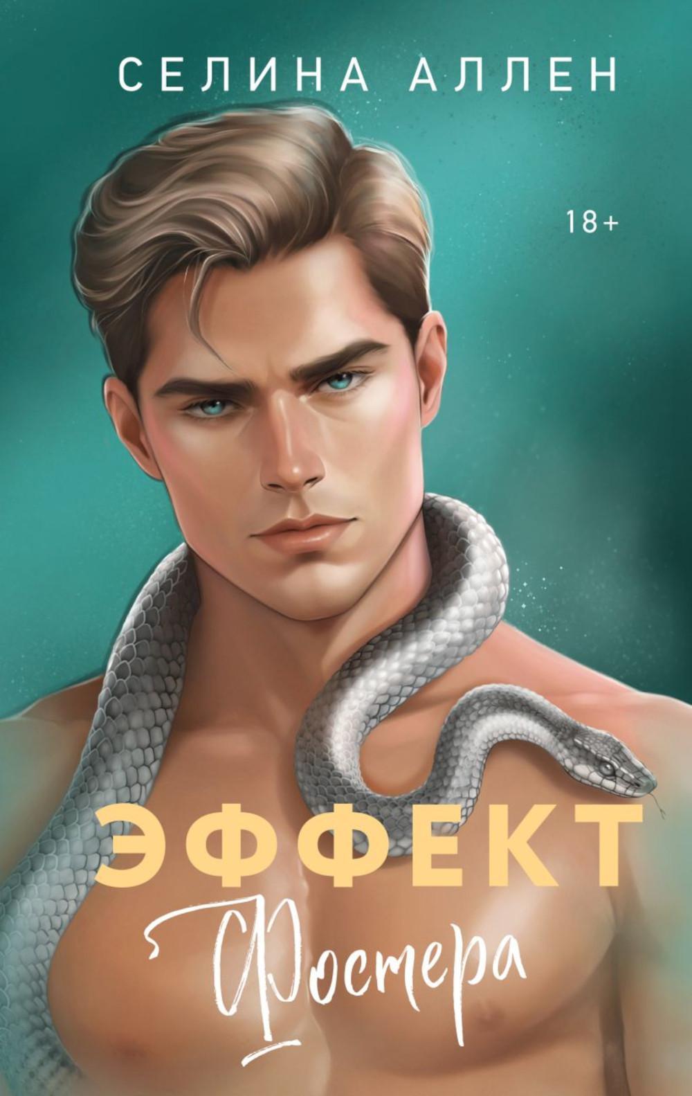 Эффект Фостера: роман