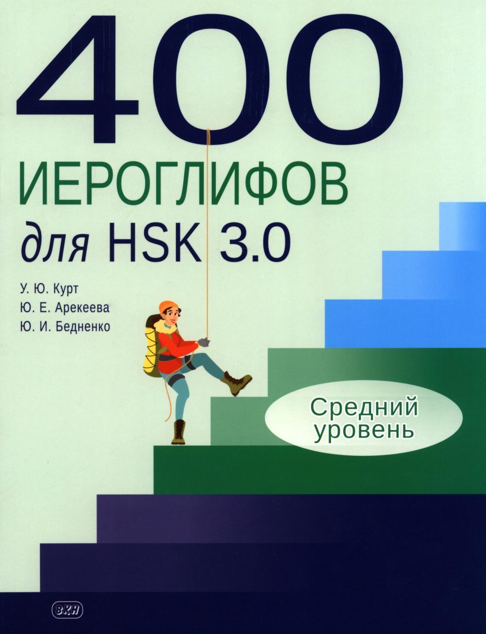 400 иероглифов для HSK 3.0. Средний уровень: учебное пособие