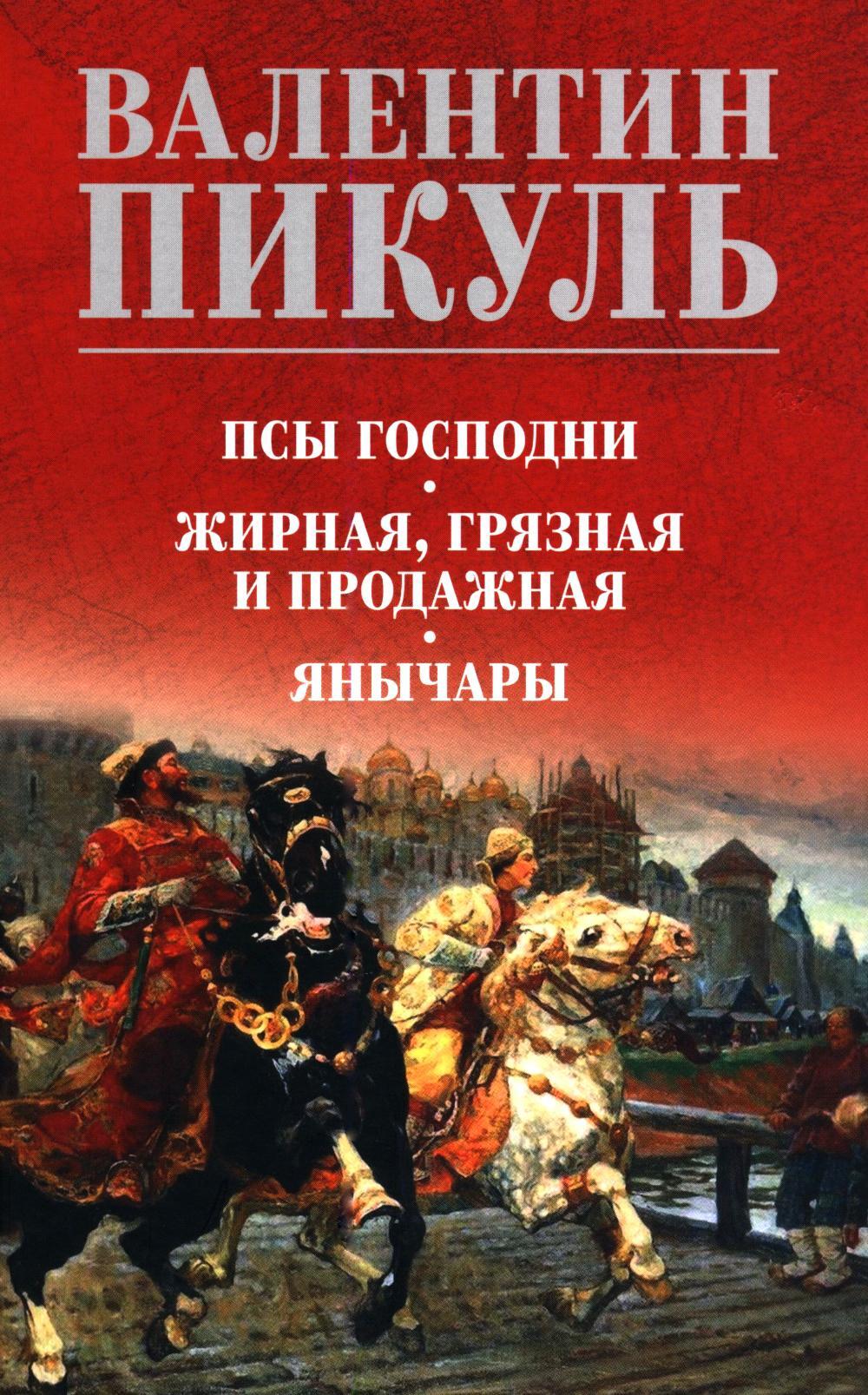 Псы господни.  Жирная, грязная и продажная. Янычары: романы