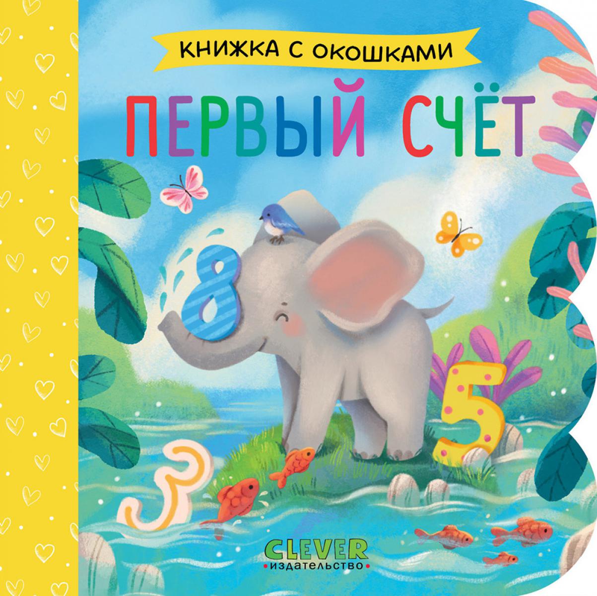 Первый счет (кн. с окошками)