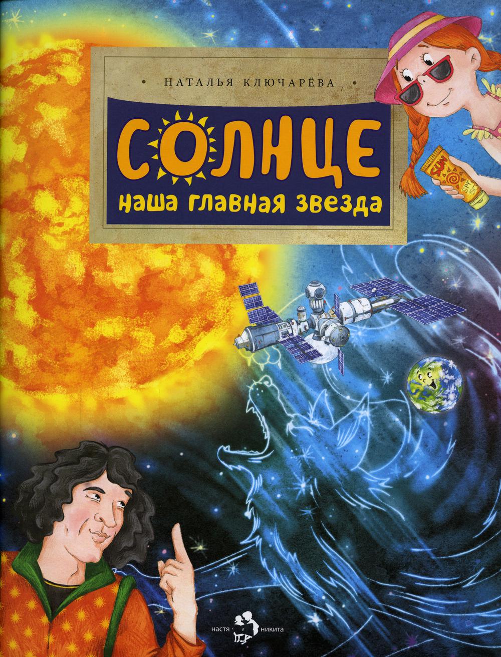 Солнце. Наша главная звезда. Вып. 230