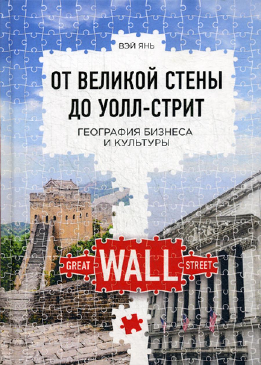 От Великой стены до Уолл-стрит. География  бизнеса и культуры